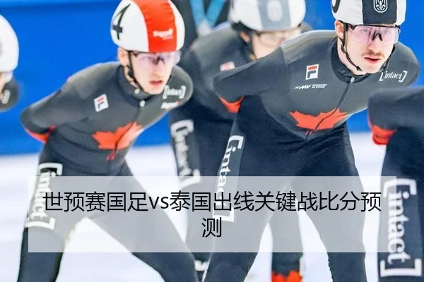 世预赛国足vs泰国出线关键战比分预测