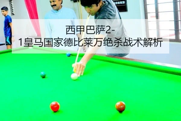 西甲巴萨2-1皇马国家德比莱万绝杀战术解析