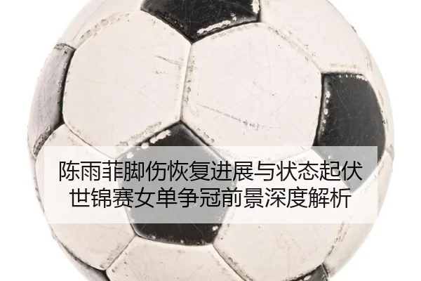 chen-yu-fei-jiao-shang-hui-fu-jin-zhan-yu-zhuang-tai-qi-fu-shi-jin-sai-nv-dan-zheng-guan-qian-jing-shen-du-jie-xi-2-880.jpg