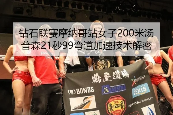 钻石联赛摩纳哥站女子200米汤普森21秒99弯道加速技术解密