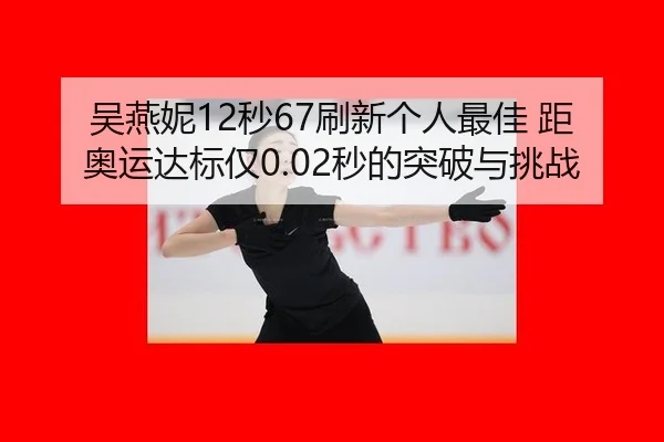 wu-yan-ni-miao-shua-xin-ge-ren-zui-jia-ju-ao-yun-da-biao-jin-miao-de-tu-po-yu-tiao-zhan-2-872.jpg